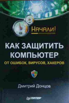 Книга Донцов Д. Как защитить компьютер от ошибок, вирусов, хакеров, 11-15093, Баград.рф